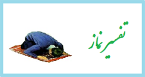 نکاتی از تفسیر نماز 2