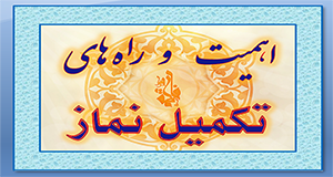 راه¬های تکمیل نماز2
