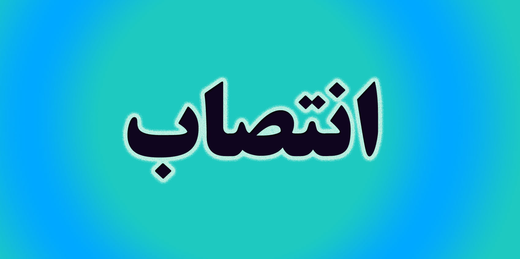چند انتصاب در ستاد اقامه نماز