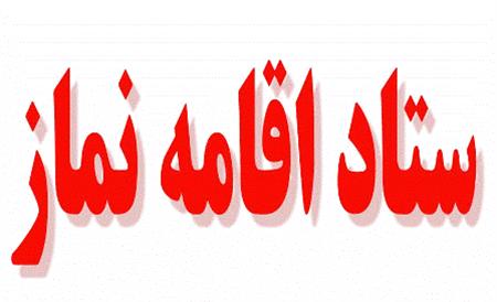 فردا ۶ اریبهشت ماه؛ برگزاری نشست هم‌اندیشی دبیران اقامه نماز دستگاه‌های اجرایی نماز