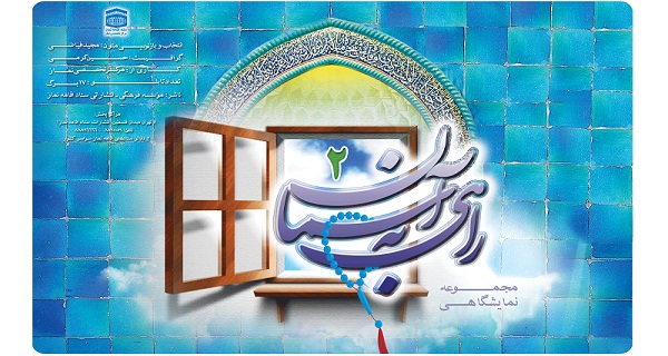 مجموعه پوستر نمایشگاهی راهی به آسمان2 بخش اول