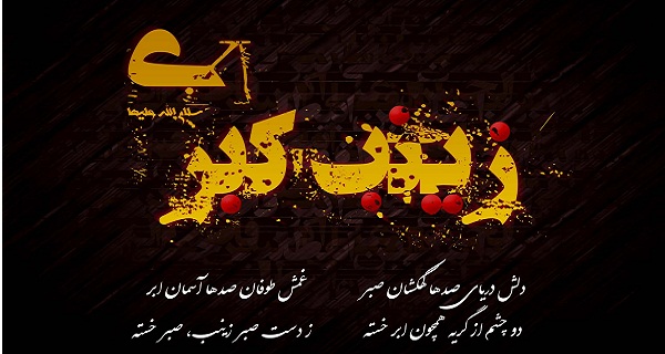 شب زنده داری های حضرت زینب علیهاالسلام