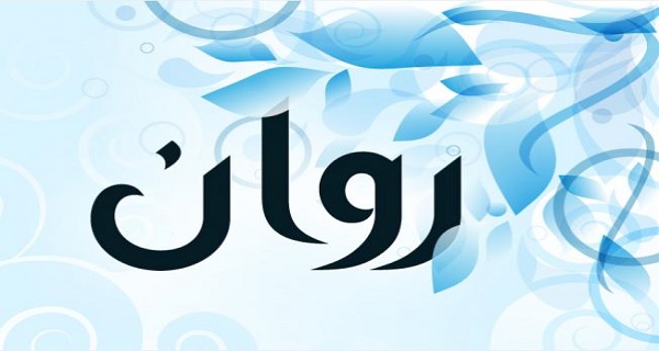 تاثیر نماز بر روان انسان