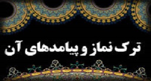 ترک نماز در روایات