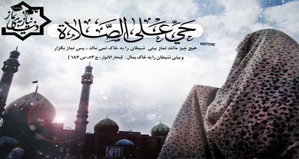 مهم  ترین رسالت مبلّغین نماز فراگیری شیوه های  صحیح دعوت به نماز است، گام اول؛ شناخت جایگاه نماز است
