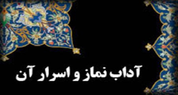 کلیپی در مورد اسرار نماز1