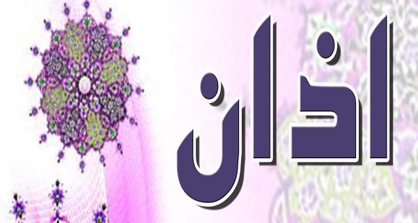 تشريع اذان
