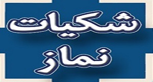 شکیّات نماز