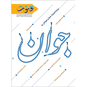 پیش شماره چهارم نشریه قنوت
