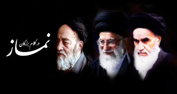 نماز در کلام بزرگان
