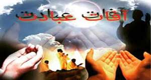 آفات عبادت و ضرورت آفت زدایی