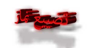 تضییع نماز