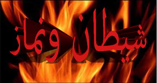 شیطان و نماز
