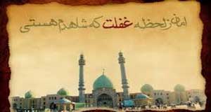 غفلت آفت حقیقت نماز