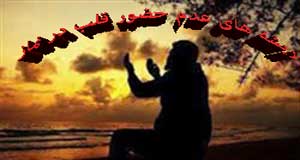 ریشه های عدم حضور قلب در نماز