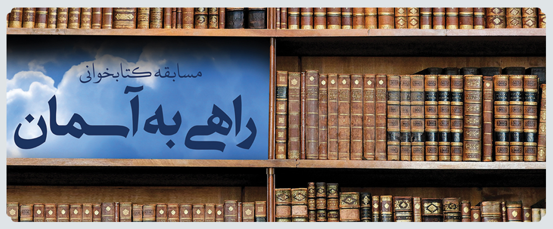 برگزاری مسابقه کتابخوانی "راهی به آسمان"  توسط ستاد اقامه نماز استان قم