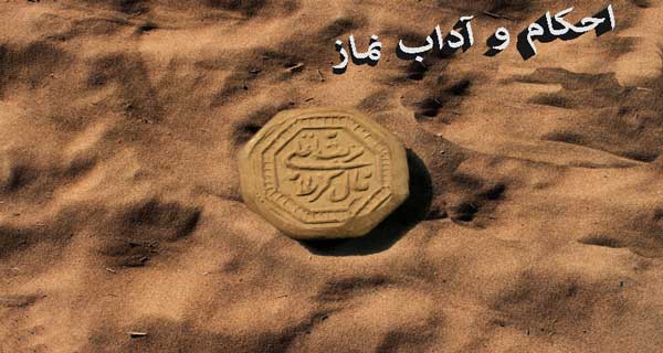 احکام و آداب نماز