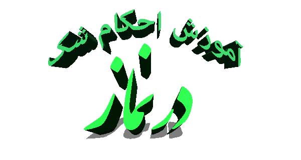 آموزش احکام شک