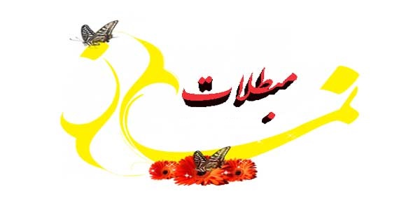 آموزش مبطلات نماز