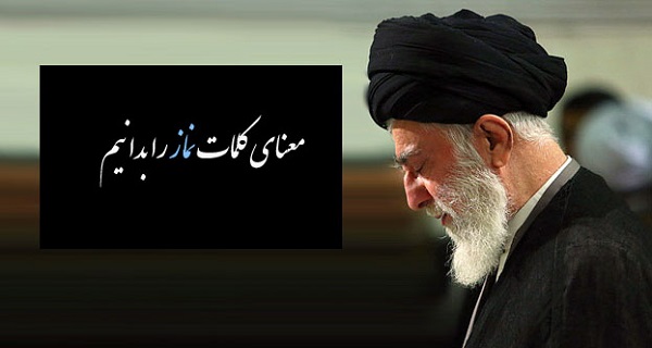 معنای کلمات نماز را بدانیم