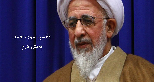 تفسیر سوره حمد آیت الله جوادی آملی بخش دوم