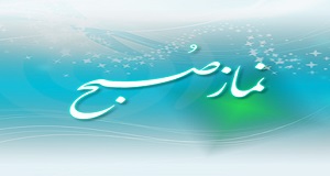 اهميت نماز صبح