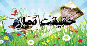 حقیقت نماز