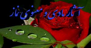 آثار مادي و معنوي نماز