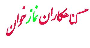 گناهکاران نمازخوان ؟!