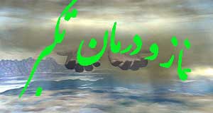 نماز و درمان تکبر