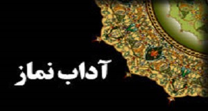 آداب نماز و نمازگزار در قرآن