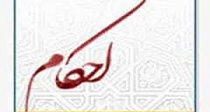 حکم مسلوس و مبطون
