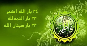 بهترین شرایط برای تسبیح حضرت زهرا سلام الله علیها