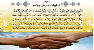 تعقیبات نماز و مصافحه