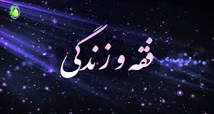 سجده بر خاک ؛ در پرتو کتاب و سنّت 