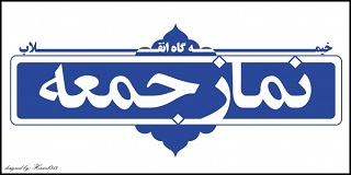 تفسیر فقهی آیه جمعه(رابطه معنویت و دنیا)