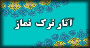 آثار ترک نماز