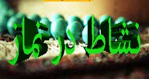 چرا هنگام نماز نشاط ندارم؟؟؟