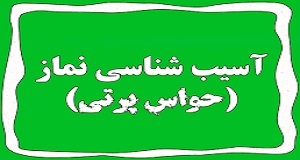 عوامل حواس پرتی در نماز