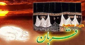 فضیلت نماز عید قربان در قرآن و روایات