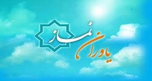 آغاز به كار چهارمین دوره آموزشی یاوران نماز با عنوان «مبین» در مشهد 