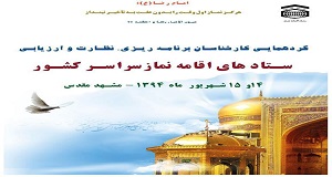 گردهمایی کارشناسان برنامه‎ریزی، ارزیابی و نظارت ستادهای اقامه نماز استان‎های سراسر کشور ۱۵ شهریورماه در مشهد مقدس به کار خود پایان می‌دهد. 