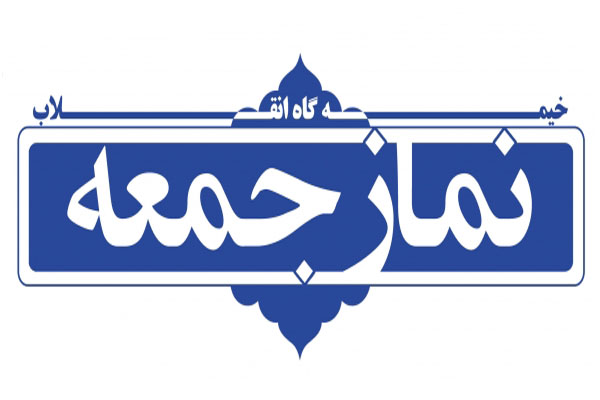 اقامه جمعه در دولت اسلامی