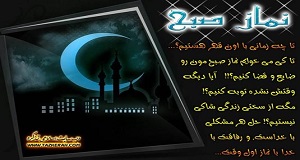 ارائه بسته‌های حمایتی برای اقامه نماز صبح در مساجد
