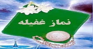 نماز غفیله