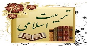  مراحل تربیت عبادی معنوی با تأکید بر نماز و روزه - بخش اول مراحل تربیت عبادی معنوی