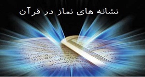 نماز در قرآن 