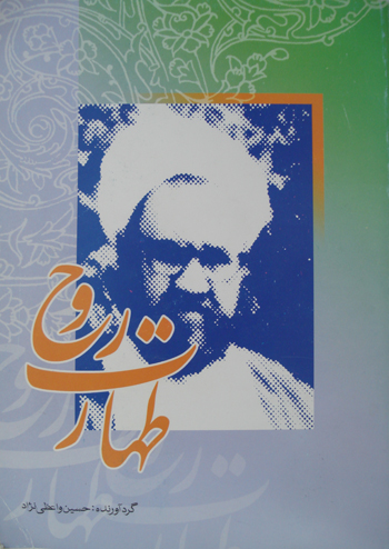 طهارت روح (عبادت و نماز در آثار شهيد مطهري)