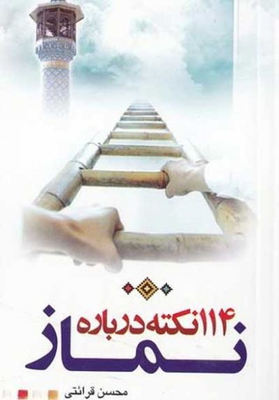 يكصد و چهارده نكته در باره نماز