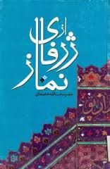 از ژرفاي نماز